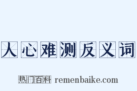 人心难测反义词是什么意思的图片